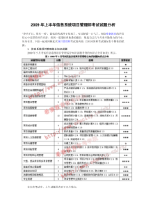 2009年上半年信息系统项目管理师考试试题分析