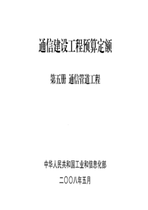 5通信管道工程预算定额