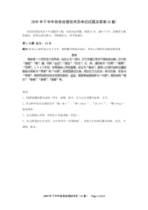 2009年下半年信息处理技术员考试试题及答案(G套)