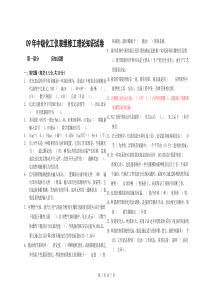 2009年中级化工仪表维修工技能鉴定理论考题及答案