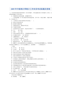 2009年中级统计师统计工作实务考试真题及答案