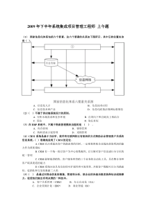 2009年下半年系统集成项目管理工程师真题