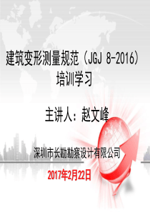 建筑变形测量规范(JGJ 8-2016)培训课件