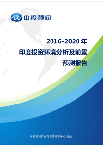 2016-2020年印度投资环境分析及前景预测报告