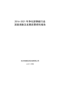 2016-2021年净化彩钢板行业深度调查及发展前景研究报告