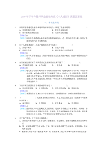 2009年下半年银行从业资格考试真题(个人理财)