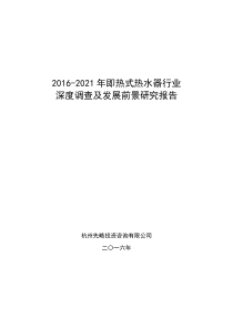 2016-2021年即热式热水器行业深度调查及发展前景研究报告