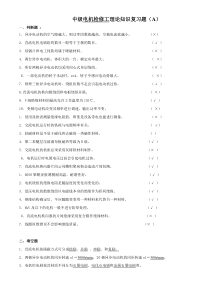 2009年中级电机检修工理论复习题(5)