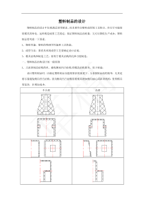 塑料制品的设计