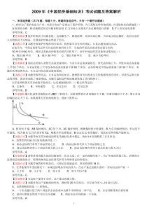 2009年中级经济师《中级经济基础知识》考试试题答案解析