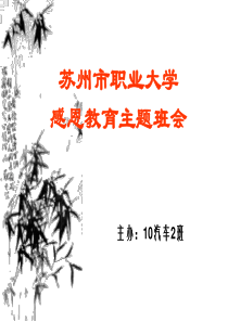 55感恩主题班会PPT