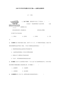 2009年中考化学试题分单元汇编──金属及金属材料