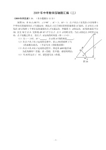 2009年中考数学压轴题汇编(二)