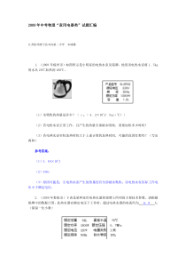 2009年中考物理汇编家用电器