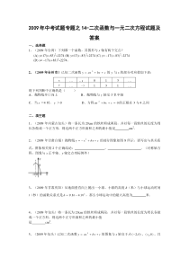 2009年中考试题专题之14-二次函数与一元二次方程试题及答案