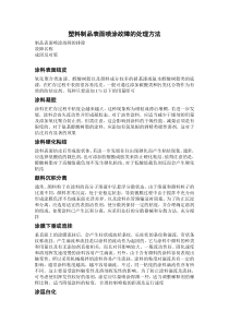 塑料制品表面喷涂故障的处理方法