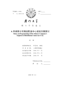 A市烟草公司物流配送中心规划方案探讨