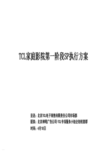 PPT模板之TCL家庭影院第一阶段SP执行方案