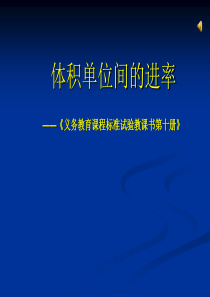 ppt模板体积单位间的进率.