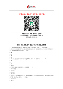 2009年二建水利水电工程管理与实务真题及答案