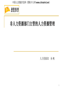 非人力资源部门主管的人力资源管理