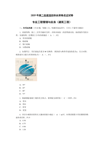 2009年二级建造师《建筑工程管理与实务》