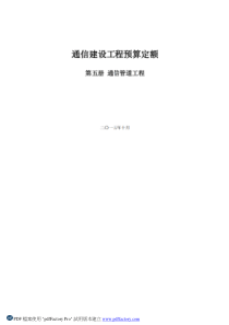 6通信管道工程-15新定额征求意见稿-建设单位