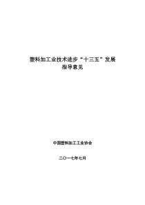 塑料加工业技术进步“十三五”发展指导意见-中国塑料加工工业协会