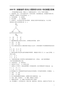 2009年二级建造师《机电工程管理与实务》考试真题及答案