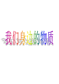 我们身边的物质 (1)