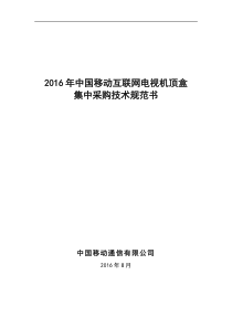 2016年中国移动互联网电视机顶盒集中采购技术规范书