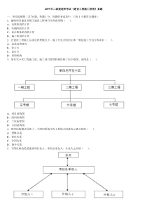 2009年二级建造师考试《建设工程施工管理》真题