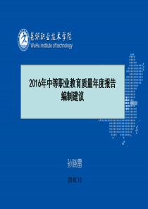 2016年中等职业教育质量年度报告