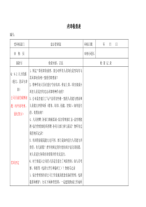 79内审检查表