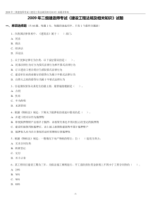 2009年二级建造师考试《建设工程法规及相关知识》试题