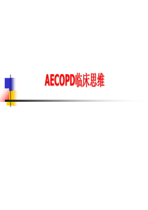 AECOPD临床思维