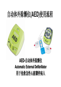 AED PLUS 使用步骤