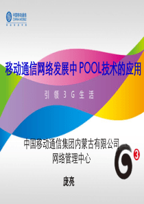 7、移动通信网络发展中POOL技术的应用(内蒙古)