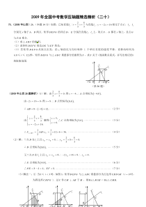 2009年全国中考数学压轴题精选精析(一)