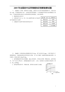 2009年全国初中应用物理知识竞赛复赛试题及答案