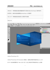 课课家教育-photoshopCS5视频学习教程入门篇