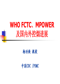 MPOWER及烟草控制框架公约及国内外控烟进展