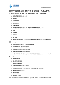 2009年全国监理工程师建设工程监理基本理论与相关法规真题及答案