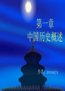 中国历史概述(经典)