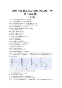 2009年全国高考海南省生物试题