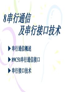 8串行通信及串行接口技术