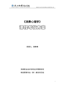 《消费心理学》课程考核方案