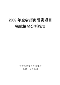 2009年全省招商引资项目完成情况分析报告