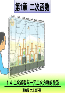 1.4-二次函数与一元二次方程的联系