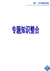 1.4专制时代晚期的政治形态.ppt